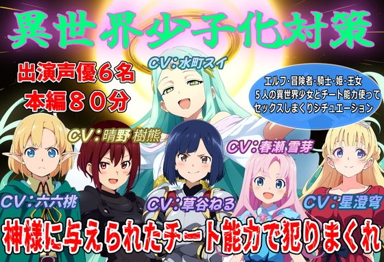 【声優6名出演】異世界少子化対策～神様に与えられたチート能力で犯りまくれ～ の表紙