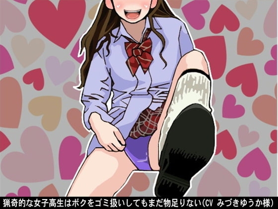 猟奇的な女子高生はボクをゴミ扱いしてもまだ物足りない(CV みづきゆうか様) の表紙