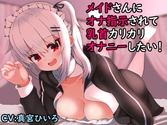 メイドさんにオナ指示されて乳首カリカリオナニーしたい!【バイノーラル】 の表紙