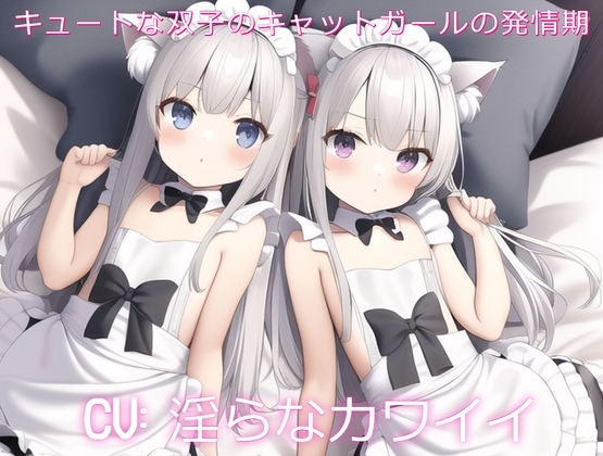 キュートな双子のキャットガールの発情期 の表紙