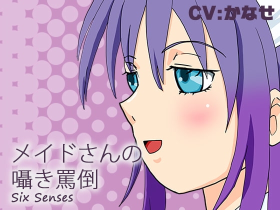 メイドさんの囁き罵倒 の表紙