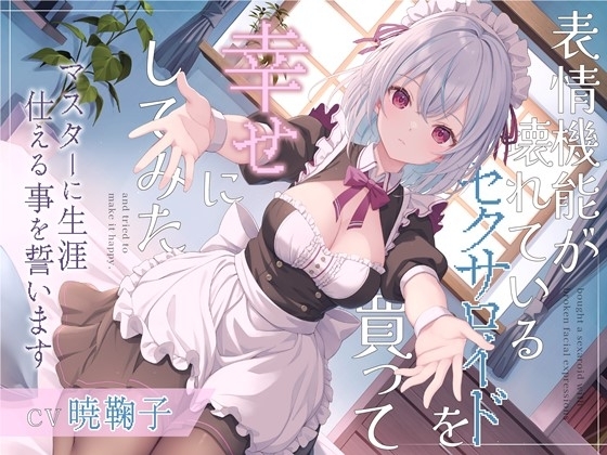 表情機能が壊れているセクサロイドを買って幸せにしてみた-マスターに生涯仕える事を誓います【バイノーラル】 の表紙