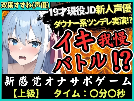 【オナニー実演×オナサポ!?】19才新人声優が「ダウナー系ツンデレ」設定でイキ我慢バトル!低音ギャップ脳殺攻撃→負けず嫌いでS化しちゃう!?【双葉すずね】 の表紙
