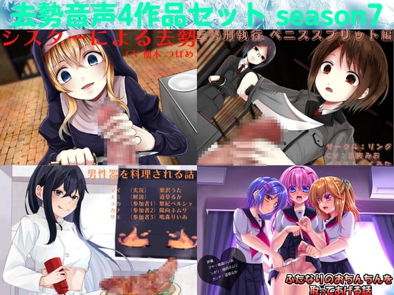 去勢音声4作品セット season7 サークル リング の表紙