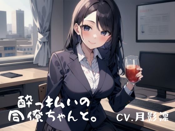酔っぱらいの同僚ちゃんと。 の表紙