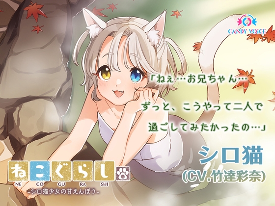 【耳かき・オイル】ねこぐらし。2〜シロ猫少女の甘えんぼう〜【CV: 竹達彩奈】 の表紙
