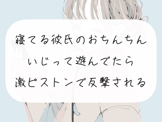 【逆転】寝てる彼氏のおちんちんいじって遊んでたら、激ピストンで反撃される の表紙