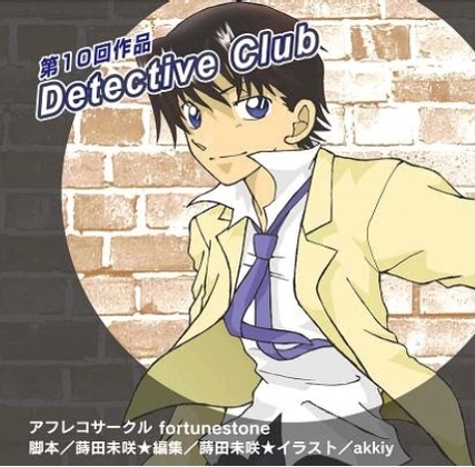 Detective ClubI の表紙