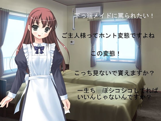 下っ端メイドに罵られたい! の表紙