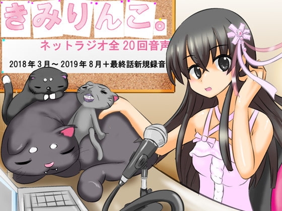 きみりんこ。ネットラジオ全20回音声 の表紙