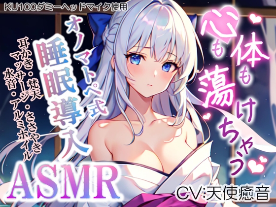 《サークル累計販売数8000本突破!!》【睡眠導入】心も体も蕩けちゃう!?オノマトペ式ASMR(耳かき/梵天/マッサージ/アルミホイル etc.)2023/07/03 version の表紙