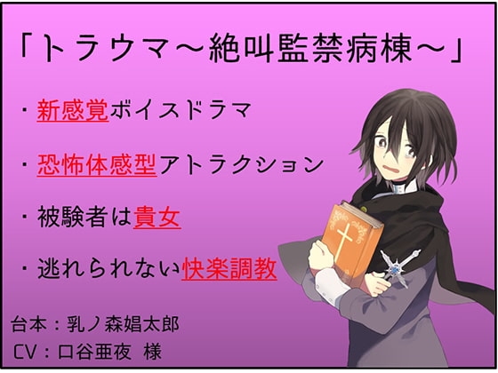 【新感覚】トラウマ～絶叫監禁病棟～【凌○体感型ボイスドラマ】 の表紙