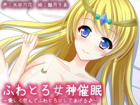 ふわとろ女神催○～優しく包んでふわとろにしてあげる♪ の表紙