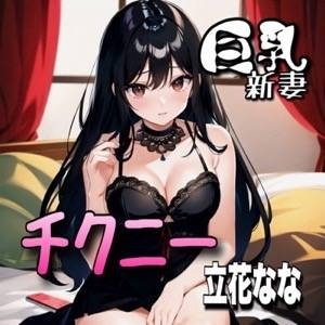 【初体験オナニー実演】THE FIRST VOICE DO 【巨乳新妻/立花なな4】 の表紙