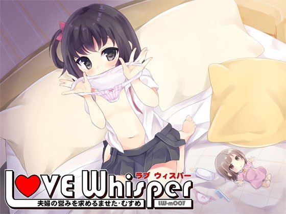 夫婦の営みを求めるませたむすめ の表紙
