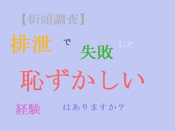 【街頭調査】排泄で失敗した恥ずかしい経験はありますか? の表紙