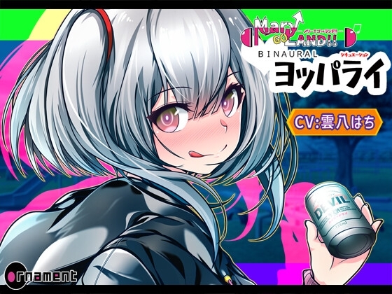 Mary↑Go→Land!! BINAURAL(ヨッパライ) の表紙