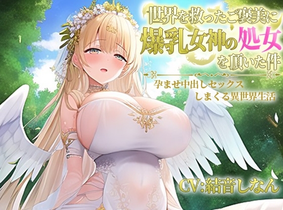世界を救ったご褒美に爆乳女神の処女を頂いた件～孕ませ中出しセックスしまくる異世界性活～【抱き枕推奨/ファンタジー/エロASMR】 の表紙