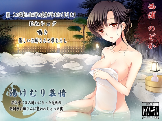 湯けむり慕情～混浴中にほろ酔いになった近所の幼馴染お姉さんに襲われちゃった僕～ の表紙