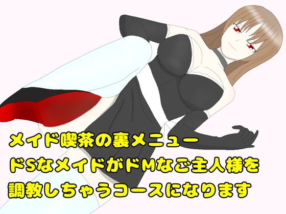 メイド喫茶の裏メニュー～ドSなメイドがドMなご主人様を調教しちゃうコースになります の表紙