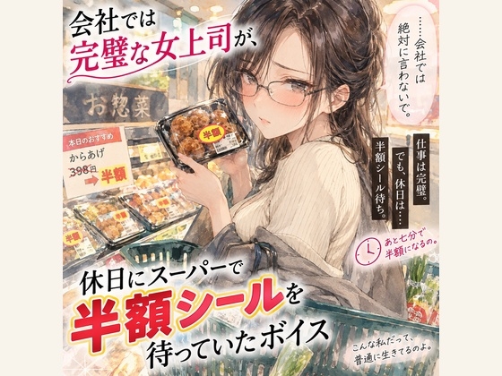 『会社では完璧な女上司が、休日にスーパーで半額シールを待っていたボイス』 の表紙