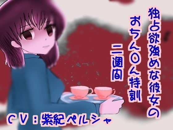独占欲強めな彼女のおちん●ん特訓二週間 の表紙