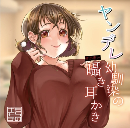 ヤンデレ幼馴染の愛が重い囁き耳かき の表紙