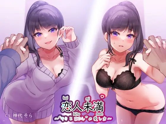 恋人未満”キミとあたし”の愛し方 ～同棲お姉ちゃん”里奈姉”と受け攻め逆転、いたずらセックス の表紙