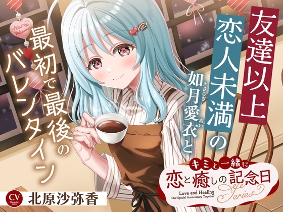 キミと一緒に『恋と癒しの記念日』シリーズ～友達以上恋人未満の如月 愛衣と最初で最後のバレンタイン～【CV.北原沙弥香】 の表紙