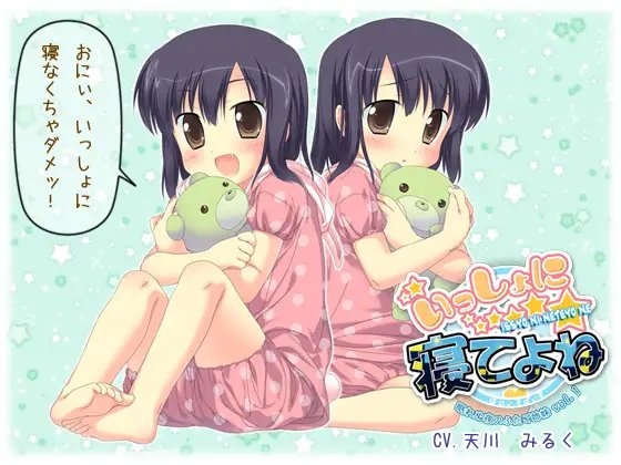 いっしょに寝てよね～眠れぬ夜のふたご姉妹 vol.1～ の表紙