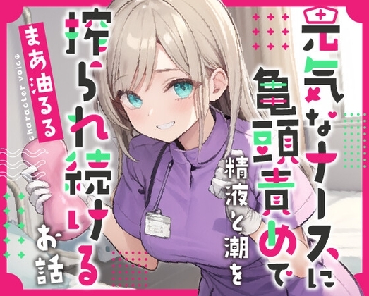 元気なナースのお姉さんに亀頭責めで精液と潮を搾られ続けるお話 の表紙