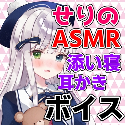 小日向芹 ASMR耳かきシチュエーションボイス の表紙