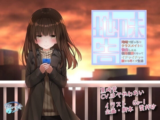 地味でぼっちなクラスメイトに告白したら相思相愛になってイチャイチャの限りを尽くす生活 の表紙