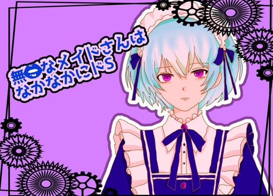 無口なメイドさんはなかなかにどS の表紙