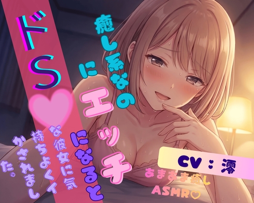 【ギャップ甘S彼女】癒し系なのにエッチになるとドSな彼女に気持ちよくイかされました。 の表紙