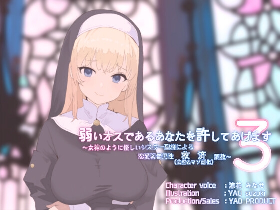 弱いオスであるあなたを許してあげます3～女神のように優しいシスター聖様による恋愛弱者男性救済(去勢&マゾ雌化)調教～ の表紙