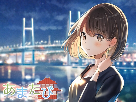 あまたび -横浜-【CV:水野七海】 の表紙