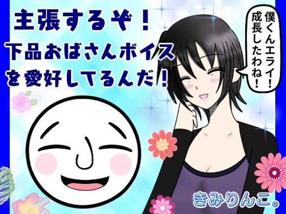 主張するぞ!下品おばさんボイスを愛好してるんだ! の表紙
