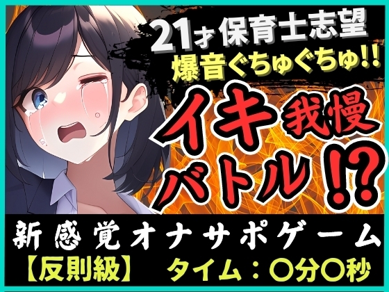 【ルールミスの反則!?】21歳現役JD処女とイキ我慢バトル!超爆音ぐちゅぐちゅ夢中で反則休憩→二点攻めガマン崩壊濁点オホ絶頂!「音やばぃ…!」 の表紙