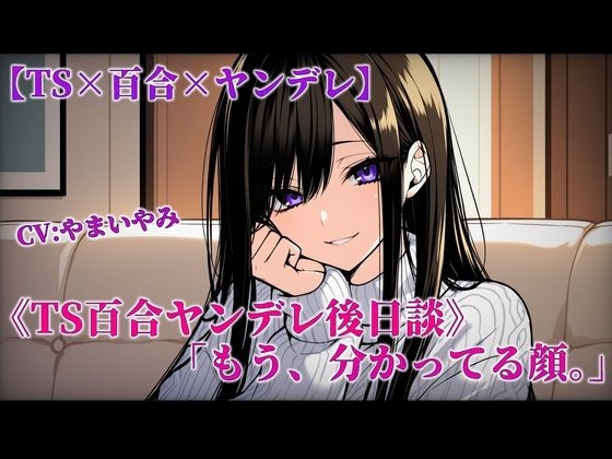 【TS百合/前日譚+後日談】ヤンデレ恋人の学生時代と20歳の夜 の表紙