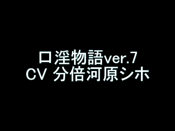 【旧作】口淫物語ver.7 の表紙