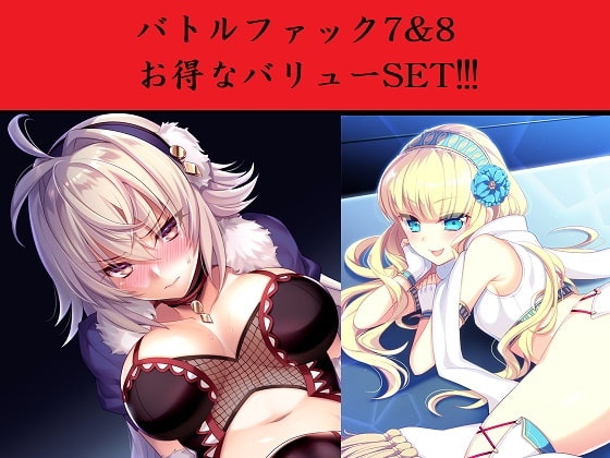 バトルファック7&8 お得なバリューSET!!! の表紙