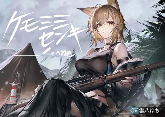 [ケモミミ❎狙撃手❎純愛]ケモミミセンキ Scope 〜ケモミミ観測手と狙撃手のお話〜 の表紙