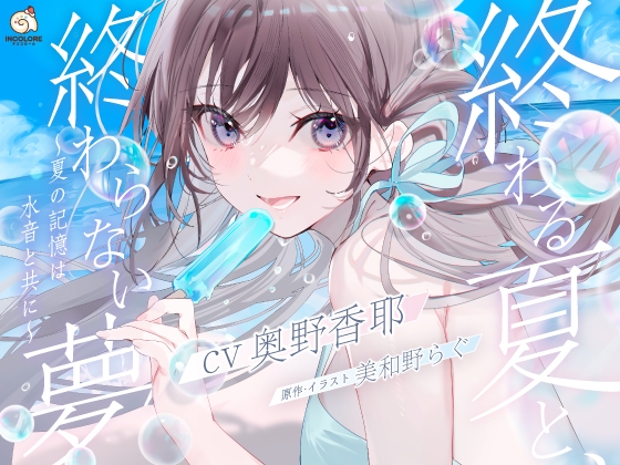 【CV:奥野香耶】終わる夏と、終わらない夢 ～夏の記憶は水音と共に～【雨・川・氷・海・花火・コーヒー】 の表紙