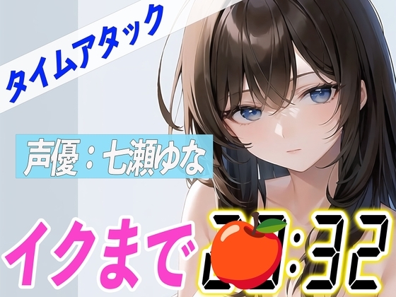 ✨23歳Eカップ可愛い声の女の子✨【実演オナニーRTA】声優による実演リアルタイムアタックオナニーはどれだけシコいのか!?【七瀬ゆな】 の表紙