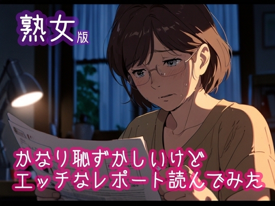 【熟女版】かなり恥ずかしいけどエッチなレポートを読んでみた5 の表紙