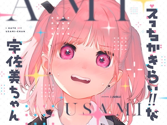 えっちがきらい!! な宇佐美ちゃん 〜オモチャを落として始まる恋♪ 令和最強ムッツリJK!絶対出すなよ!?→中に出します♪期待で濡れすぎ変態ヘタクソ誘い受け♪ の表紙
