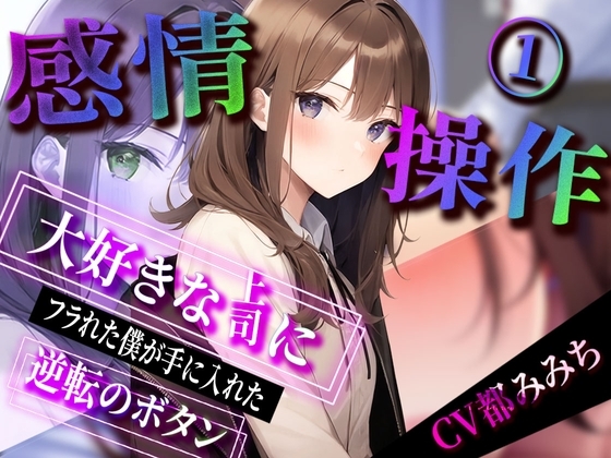 【感情操作】大好きな上司にフラれた僕が手に入れた逆転のボタン の表紙