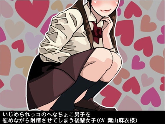 いじめられっコのへなちょこ男子を慰めながら射精させてしまう後輩女子(CV 葉山麻衣様) の表紙