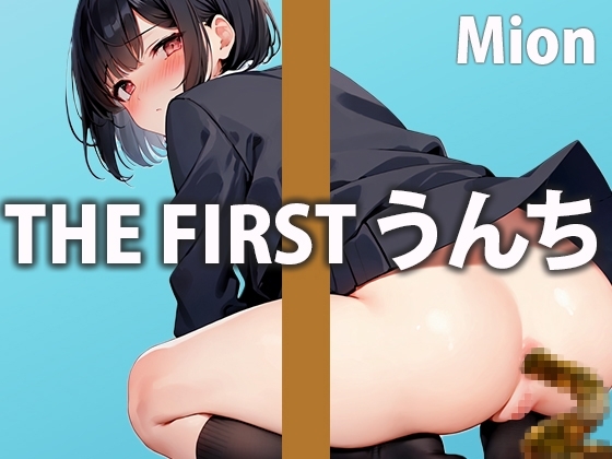 ミチミチ強烈うんこ。SEXよりも恥ずかしい排便音を収録!こんな可愛い女の子が、大きくて臭いうんこをする瞬間は最高!!【魅音】 の表紙